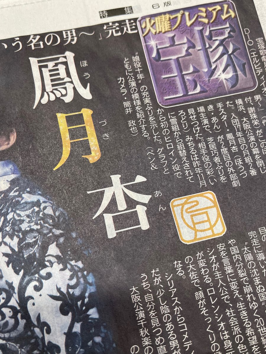 hochi_oskhensei's tweet photo. 【12月20日掲載 #火曜プレミアム 本日掲載】
#宝塚歌劇団 #月組 #鳳月杏 さん主演 #ELPIDIO 特集は今日の #スポーツ報知 大阪発行版で掲載しています🌙担当レイアウターは「写真を大きく使うように意識した」そうで、とても迫力ある紙面になっています✨掲載地域はプロフィールをご確認ください🙇🏻 https://t.co/41ss2duTMM