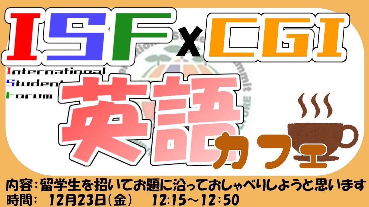 nodai_isf's tweet photo. こんにちは!ISFです😊
クリスマスイブ🎄前日である、来週の12月23日(金)にCGIの協力のもとISF主催の英語カフェ☕を開催します✨
お昼休み(12:15~12:50)に、留学生を招いて、ISFで用意したテーマに沿って交流します!!
英語🔤に関して少しでも興味がある方はぜひご参加ください!!!! https://t.co/9P2pgSEBvl