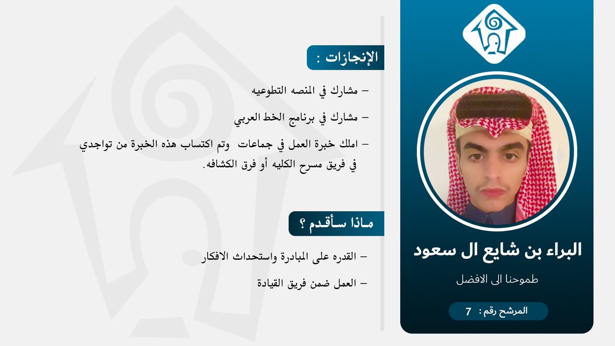 sadaschools's tweet photo. 🔹 البراء شايع آل سعود

🔸الصف الثاني ثانوي

المرشح رقم : 7️⃣

يقول 📝: طموحنا إلى الأفضل

للتصويت بإعادة التغريدة 🔁

#تعليم_عسير 
#صدى_الإبداع https://t.co/msEyERbWz8