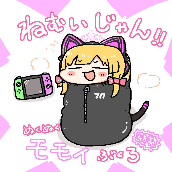 🎮モモイ……睡眠!!💤
#ブルアカ 