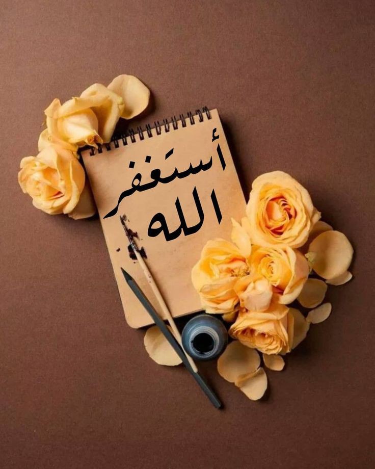 هي أجمل الكلمات....قلها
إن ضج الفؤاد حزنا  
وضاقت بك الأزمات
أستغفرك ربي
واتوب اليك