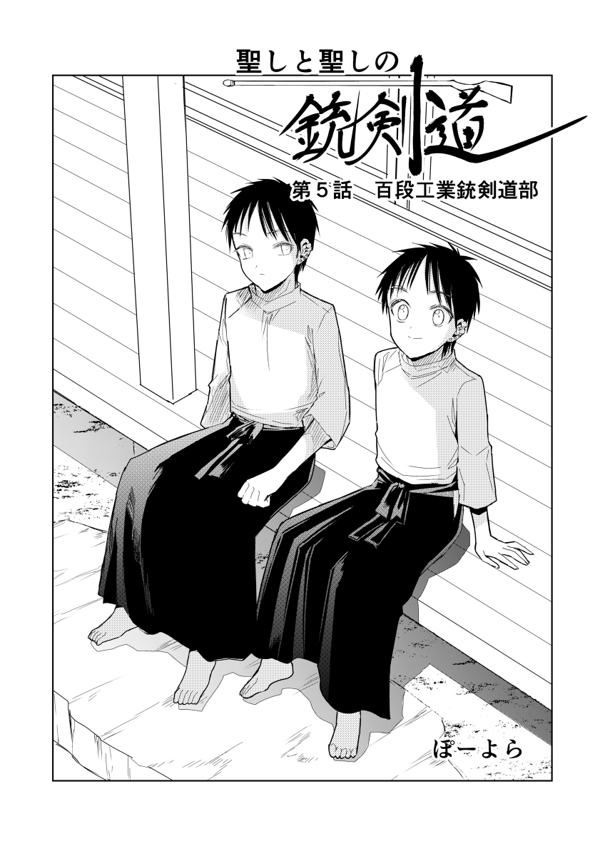聖しと聖しの銃剣道 第5話 #漫画 #オリジナル #オリジナル漫画 #創作 https://t.co/Mv0TYtMVgj 
