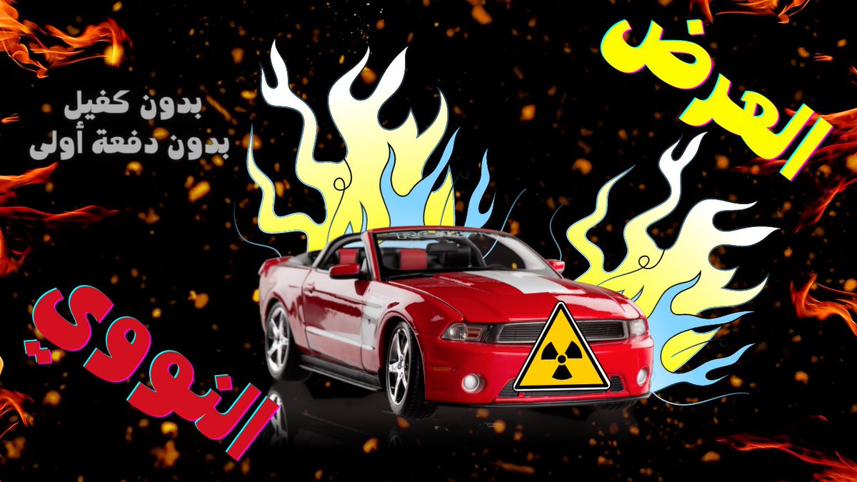 العرض النووي ☢️ الأقوى في الخليج 🔥🔥 
✅ تقسيط بسعر الكاش
✅ بدون دفعه أولى
✅ بدون مصاريف إدارية

الاسعار هنا
👇⬇👇⬇👇⬇👇
taqsetk.com/2car-installme…

تابعنا وشاركنا 🔁 واكتب رأيك بتعليق🖊️

#تقسيطك #تقسيط_السعودية #تقسيط_سيارات #تقسيط_بسعر_الكاش #تقسيط_دون_كفيل #الرياض_الان