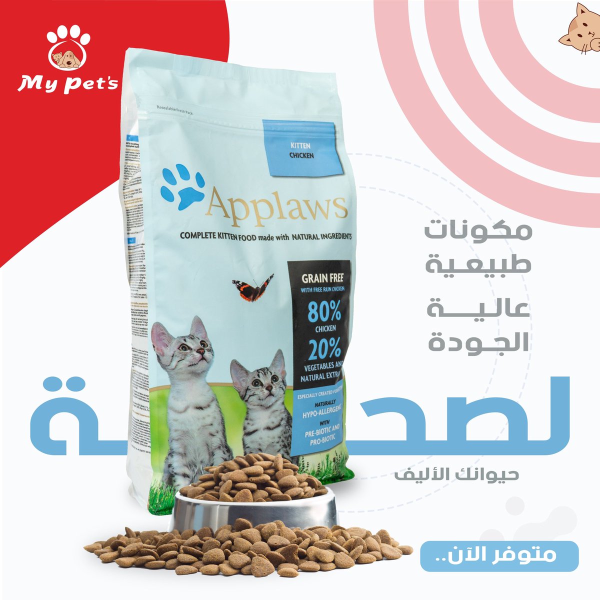 MyPetsKSA's tweet photo. صحة الحيوان الأليف تعتمد علـى تغذيته بالشكل الصحيح.

#ماي_بتس
#عناية_اهتمام
#حيوان_اليف
#الرياض
#اكسبلور
#MyPets
#WeCare
#Dogs
#Cats
#explore https://t.co/yFWuyQoSft