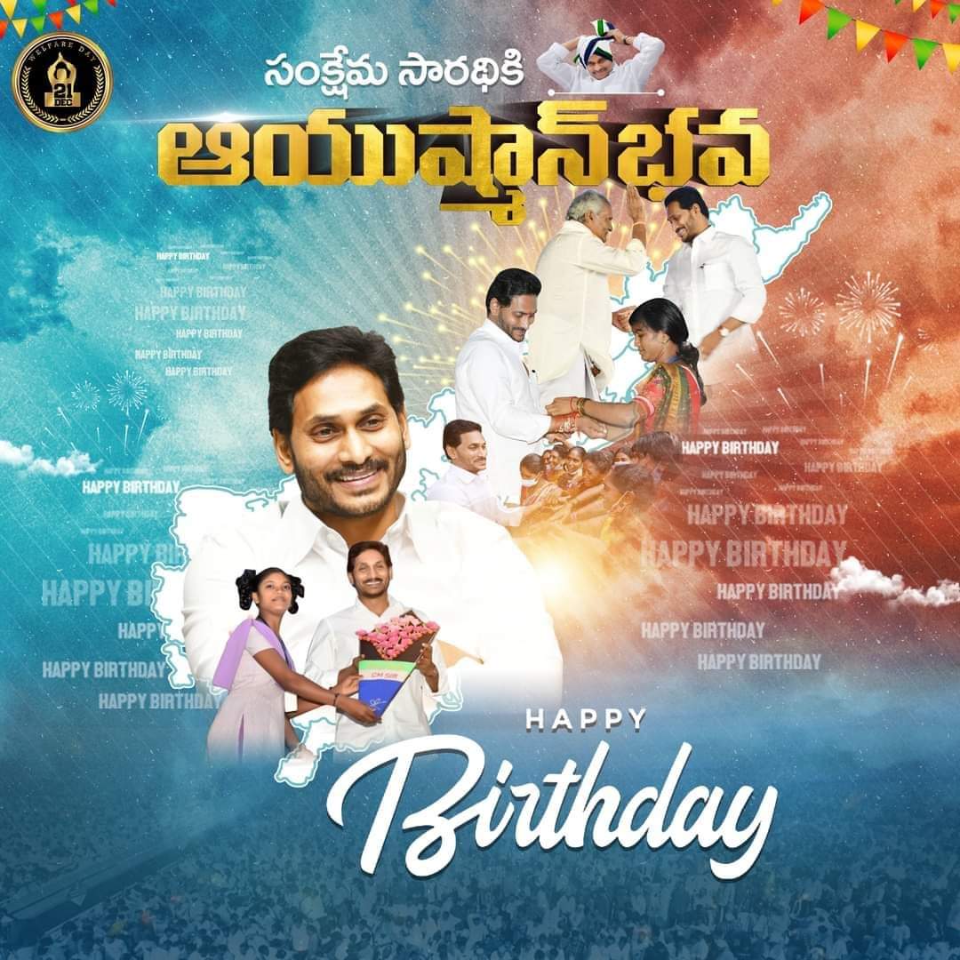 SocialYcp's tweet photo. శతమానం భవతి.....💐💐
ఇది మా ఇంటి పెద్ద కొడుకుకి, మా అవ్వ తాతల ఆశీర్వాదం....😇😇
ఇది ప్రతి ఇంట అండగా నిలిచిన సోదరుడికి అక్క చెల్లెల్లు చెప్పే శుభాకాంక్షలు.....🙏🙏
తమ భావితరాల భవిష్యత్ కొరకు బంగారు బాట వేస్తున్న మావయ్యకు చిన్నారులు ఇస్తున్న ఓ చిన్ని బహుమతి
#AdvanceHBDJagananna https://t.co/atzhFBEp1J