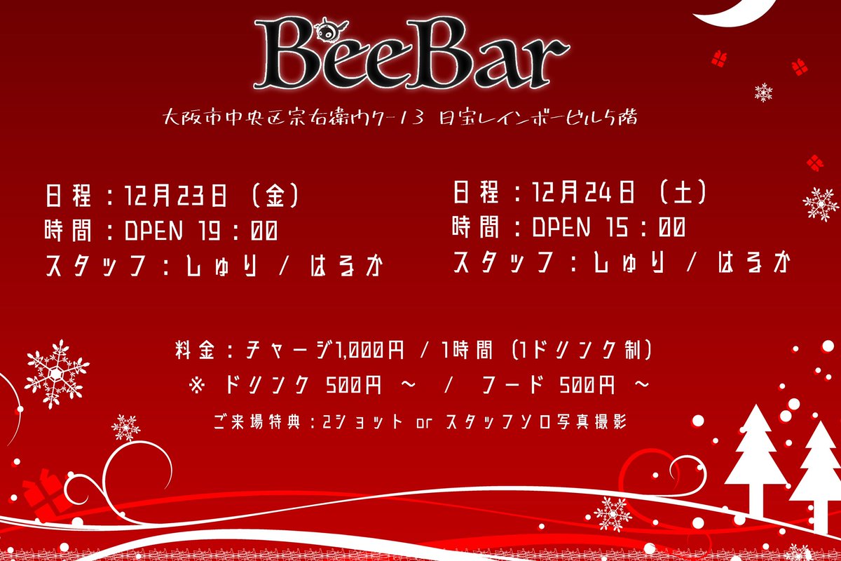 BeeBar_KBW's tweet photo. 【 営業日のお知らせ 】

日程：12月23日（金）
時間：19:00 OPEN
スタッフ：しゅり / はるか

日程：12月24日（土）
時間：15:00 OPEN
スタッフ：しゅり / はるか

※ ドリンク・フード 500円〜

ご予約やお問い合わせはLINE@にて承ります。

#道頓堀
#バー #BAR #クリスマスイヴ https://t.co/7WccZ16FhA