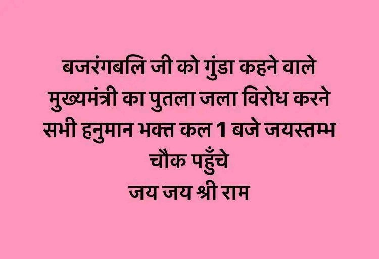 जय श्री राम 🚩।। सभी बजरंगी भाई ज्यादा से ज्यादा संख्या में उपस्थित हो और इसका विरोध करे ।।