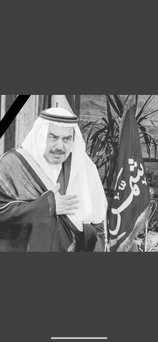 Saif_Algrba's tweet photo. ببالغ الحسن والاسى ننعى رمز من رموز قبيلة شمر وركن من أركانها الشيخ صباح مطشر الحسان في ذمة الله عزائنا إلى أسرة ال حسان خاصة والأسلم وشمر عامة 
نسأل الله أن يرحمه ويغفر له ويسكنه فسيح جناته ويلهم أهله وذويه الصبر والسلوان 
إنا لله وإنا إليه راجعون #صباح_مطشر_الحسان https://t.co/qYMhw99ajr