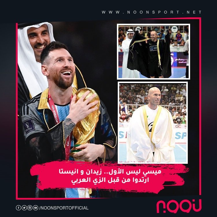 noonsport's tweet photo. 📸| "بشت ميسي" يثير غضب اعلام الغرب... لماذا اعتبروا قبعة #بيلية تعايشا ثقافيا وتحقيقا لرسالة كرة القدم وبشت #ميسي أنانية واستغلال له في لحظة تاريخية !؟ 🏆🤔
..............
#Messi𓃵 | #SheikhMessi | #WorldCupFinal | #Pele | #Qatar2022 https://t.co/D5WPkMJvpT