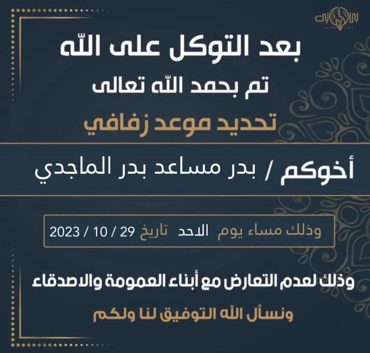 بعد التوكل على الله
تم بحمدلله تعالى تحديد موعد زفافي
الموافق يوم الاحد 29-10-2023 
ㅤ 
اسال الله التوفيق والتيسر لي ولكم
وان يتمم على بكل خير يارب 🌷
ㅤ