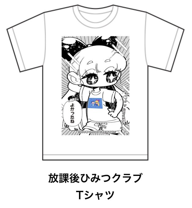 こういうことか…
#放課後ひみつクラブ 