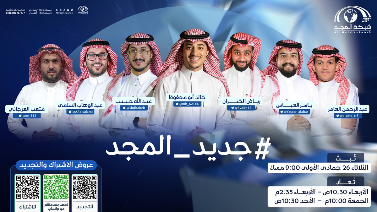 اليـوم المنتظر 😍
وحلقة استثنائـية نستعرض فيها #جديد_المجد 

باقـة منوّعة من البرامج والمسلسلات الممتعة 🤩

ضبّط الجلسة وجهّز القهوة ☕️

⏰ غدًا الثلاثاء 9:00م 

مباشر على #قناة_المجد