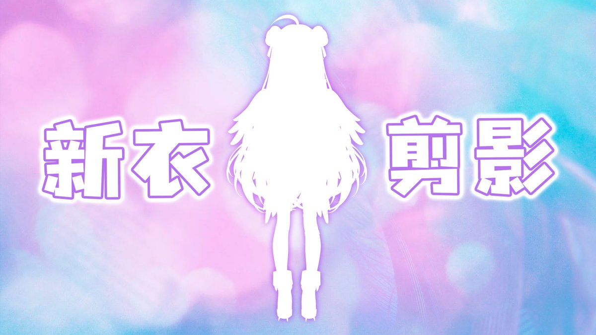 AesopDu's tweet photo. 【新衣裝剪影】YEAHBE 歡迎預測唷✨
感謝@ahrgl64媽媽幫渡渡縫製的衣服
渡渡好期待穿給大家看👉
我們明年新衣裝發表見！ https://t.co/hbXrrtWLrj