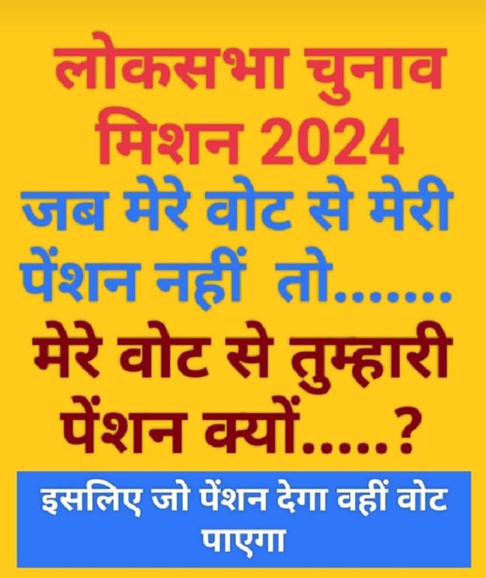 80 लाख कर्मचारी परिवार, देश के चुनाव का माहौल बदल सकते हैं, ये तकरीबन 10 करोड़ वोट में बदल सकते हैं।
यानी एक लोकसभा पर लगभग 150000 वोट।
माननीय <a href="/narendramodi/">Narendra Modi</a> जी, पुरानी पेंशन पर आपसे अभी भी उम्मीद है।
#OPS
<a href="/vijaykbandhu/">Vijay Kumar Bandhu</a> <a href="/PMOIndia/">PMO India</a> <a href="/Virendr54042084/">Virendra kumar Sakshena</a> <a href="/NahidaAnsari14/">Nahida Ansari</a> @JanardanS