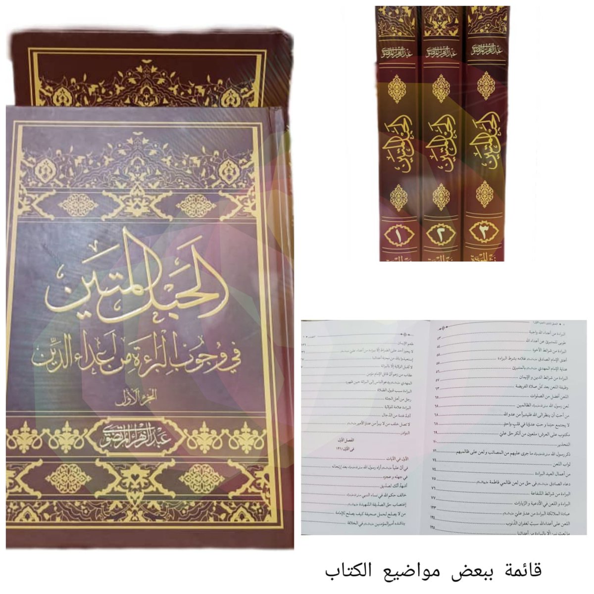 NDR_313's tweet photo. بسم الله الرحمن الرحيم 

اللهم صل على محمد واله الطيبين الطاهرين   كتاب الحبل المتين في وجوب الابراءة من اعداء الدين

للحجز والاستفسار يرجى الاتصال على الرقم

        0785 012 8159 https://t.co/086nOJMDmZ