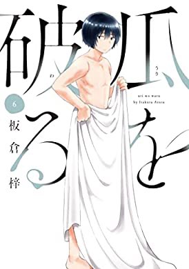 『瓜を破る 6巻 (ラバココミックス)』(板倉梓 著) を読み終えたところです https://t.co/SkM4HzCRNN 