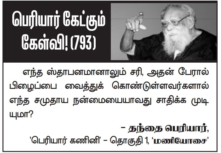 gowtham0611's tweet photo. #பெரியார் #பெரியார்கேட்கும்கேள்வி #தந்தைபெரியார் 
#793 https://t.co/IMD3NcPFYg
