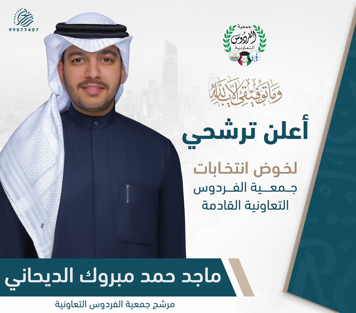 {فَإِذَا عَزَمْتَ فَتَوَكَّلْ عَلَى اللَّهِ ۚ}

أعلن متوكلاً على الله عز وجل  
ترشحي لـ إنتخابات 
جمعية الفردوس التعاونية القادمة .

أخوكم/
 ماجد حمد مبروك الديحاني

-

#جمعية_الفردوس_التعاونية