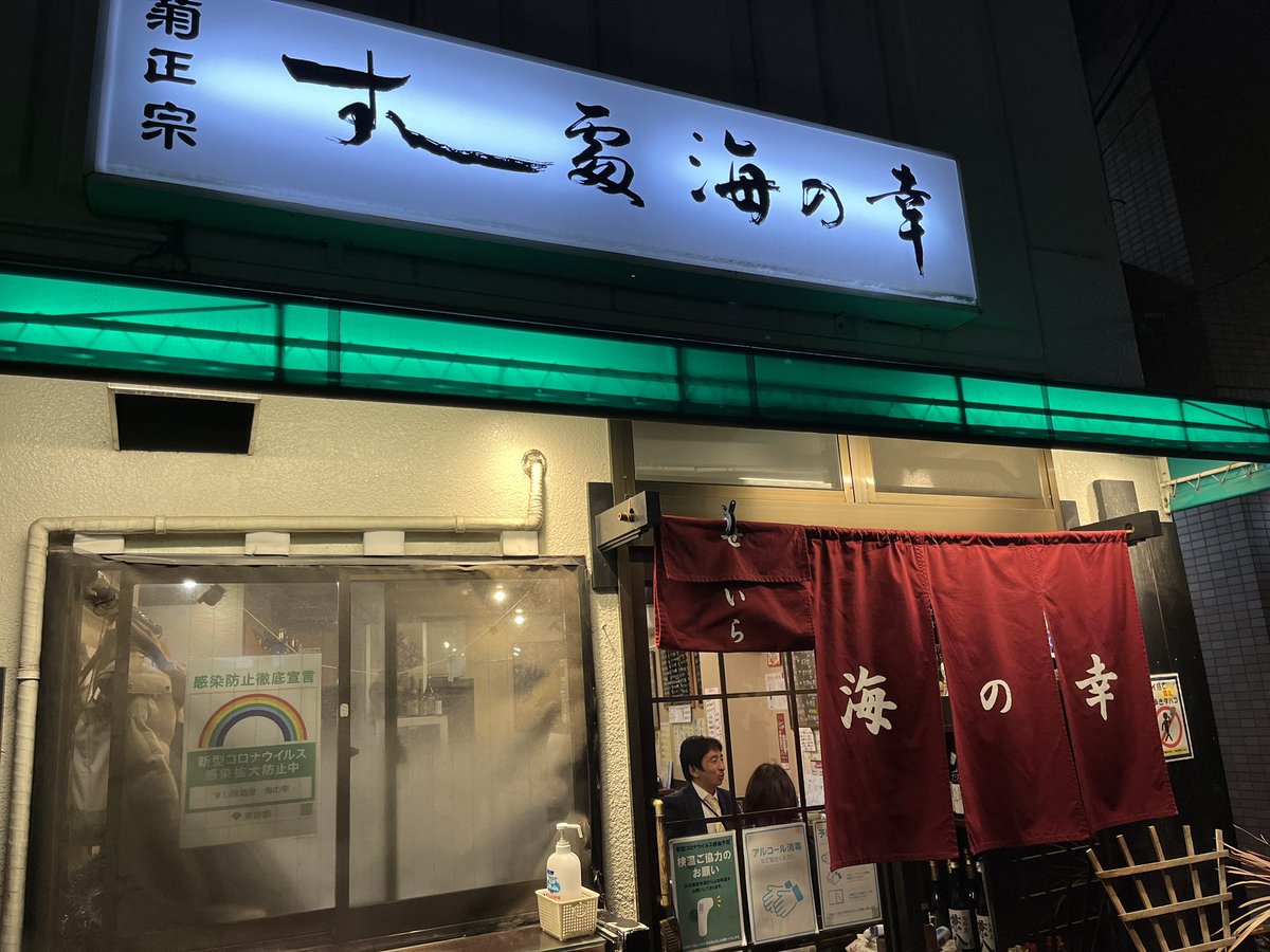 eijijima's tweet photo. 以前から研究会でランチを食べていた店(今はランチはなしです)で昨日食べてきました。すし居酒屋海の幸https://t.co/6IPIO28PBZ
店長さんが料理の数々をアップしているのでチェックしてみてください。素晴らしいお酒もたくさんあって、コスパも最強です。やっぱり凄いお店でした。 https://t.co/LYagupYbAd