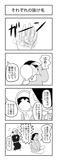 それぞれの抜け毛
#4コマ漫画 #4コマ #漫画が読めるハッシュタグ #悩み #4コマR #四コマ漫画 #抜け毛 