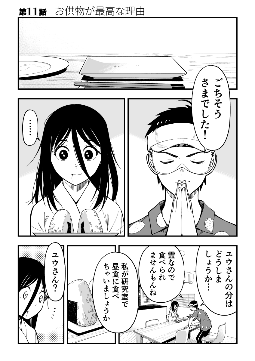 霊にとって、お供え物が最高な理由(1/3)
女霊さんは除霊されたい 【11】 