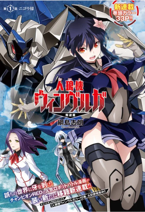 綱島志朗 人狼機ウィンヴルガ「叛逆篇」第5巻 2026/5/20発売決定！ on