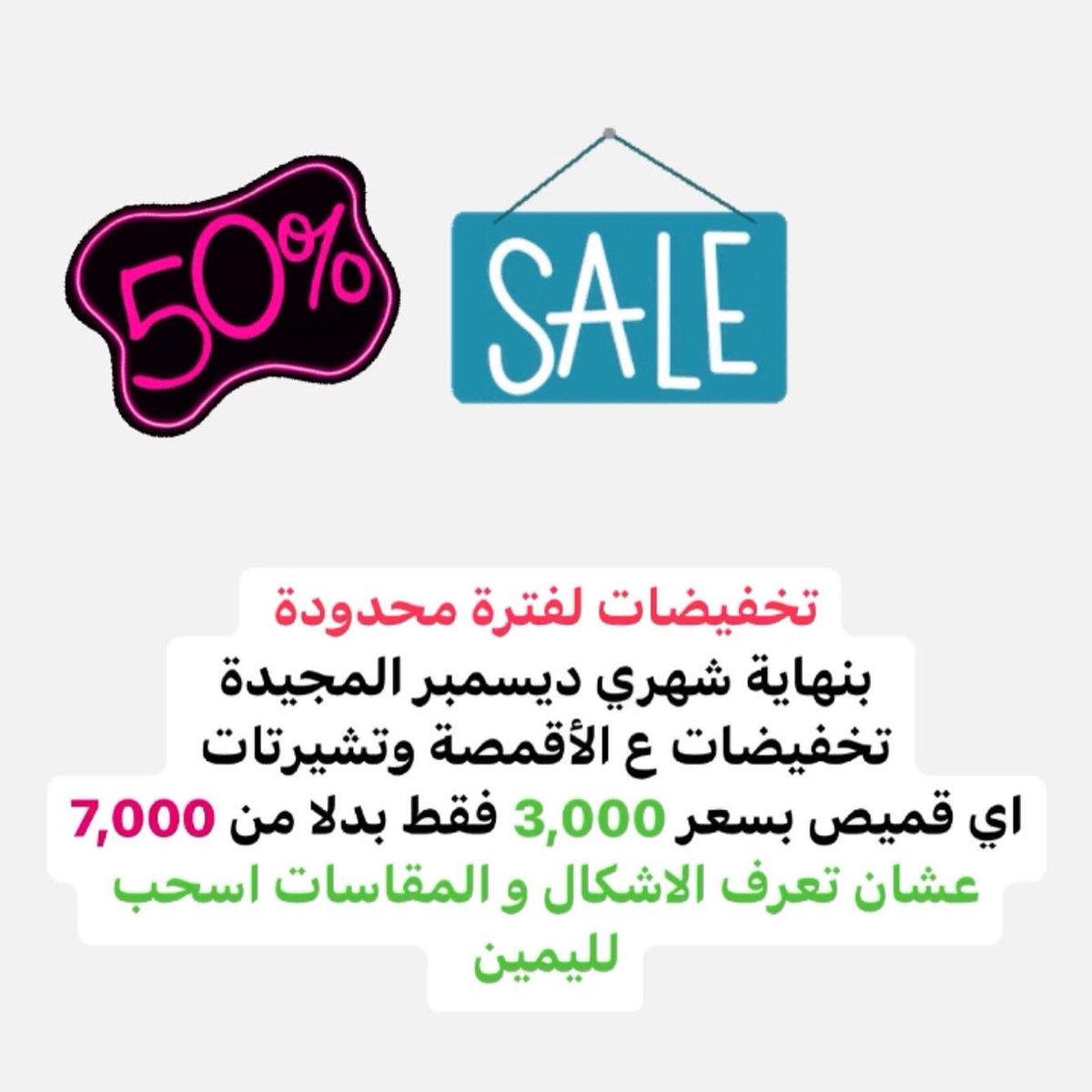 Golden_mall112's tweet photo. تخفيضات لشهري ديسمبر بنسة 50%🔥♥️🔥 لفترة محدودة ♥️
الاقمصه من 7,000 لي 3,000 فقط 🙀
المقاسات موضحه ع الصور 
📞للطلب او الاستفسار ع الارقام تاليه واتس او دايركت 👇🏻
 0905707091
 0117511193
يوجد خدمة توصيل 🚚 لحدي عندك (الخرطوم، بحري،امدرمان )
#golden___mall#sudan_khartoum🇸🇩 https://t.co/UU70WobpSs
