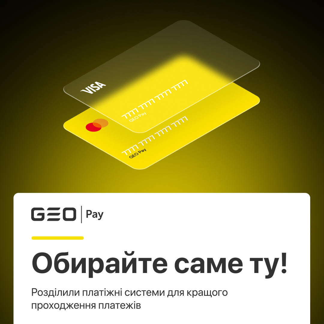 😉 Обирайте саме ту!

💳 Для вашої зручності та покращення прохідності платежів розділили платіжні системи

✔️ Тепер при поповненні балансу GEO Pay ви можете обрати платіжну систему з поміткою Visa або Mastercard відповідно до вашої банківської картки