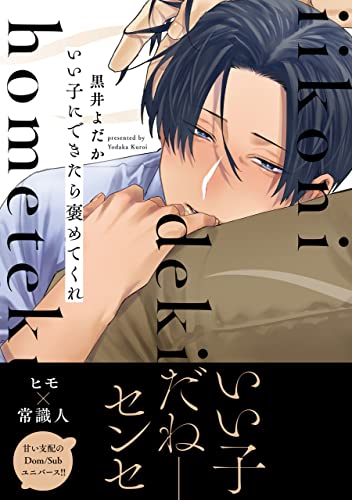 Renta!様の👑2022年もっとも売れた!BLコミックランキング👑
49位に『いい子にできたら褒めてくれ』がランクインしております🎉
たくさんの方に読んでもらえたおかげです…ありがとうございます…! https://t.co/SjjAif8xeX 