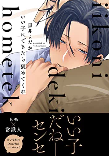 Renta!様の👑2022年もっとも売れた!BLコミックランキング👑
49位に『いい子にできたら褒めてくれ』がランクインしております🎉
たくさんの方に読んでもらえたおかげです…ありがとうございます…! https://t.co/SjjAif8xeX 