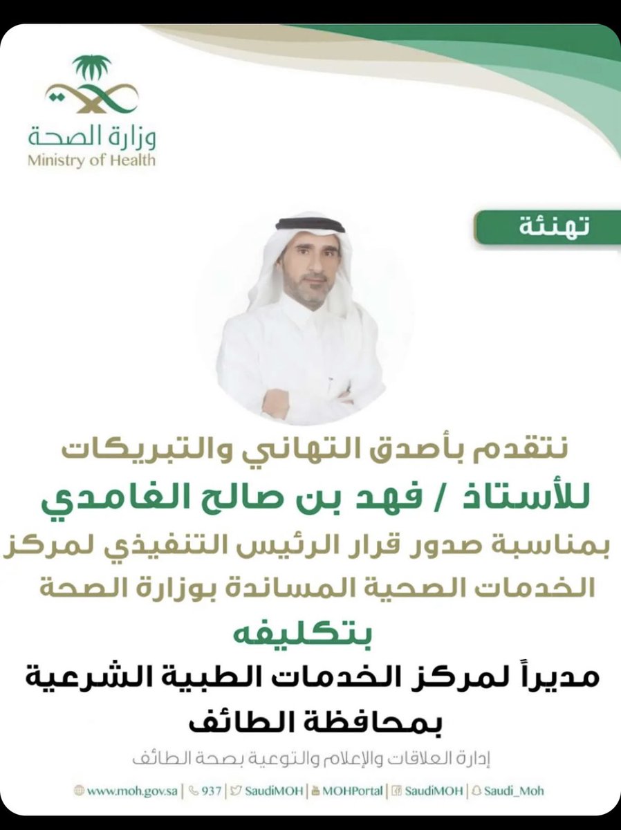 إنشاء مركز للخدمات الطبيه الشرعية بمحافظة الطايف وضم خدمات الطب الشرعي ومراكز السموم وشئون الوفيات وإرتباطه بمقام وزارة الصحة
وتعيين الأخصائي/ فهد الغامدي مديراً له
الغامدي من اجمل القيادات المبدعة في كلاً  من المجال الاداري والفني كل التبريكات لك اخي <a href="/alfahad99920091/">ابو فيصل</a>
