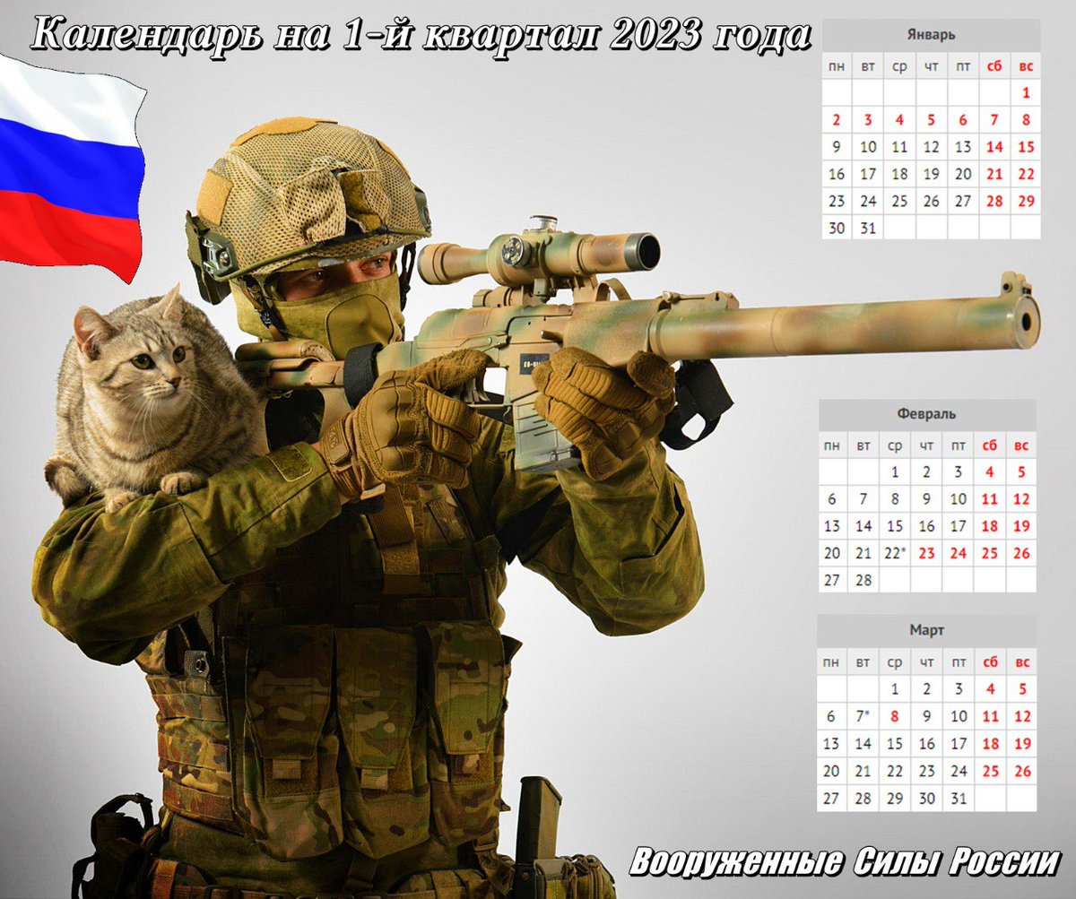 RodinaSlyshit1's tweet photo. Декабрь 2022 подходит к концу и идет 2023 год.
Календари с нашими военнослужащими и котиками, хорошо подходят для придания им верного образа! 🇷🇺 https://t.co/Mi4UFGpIJz