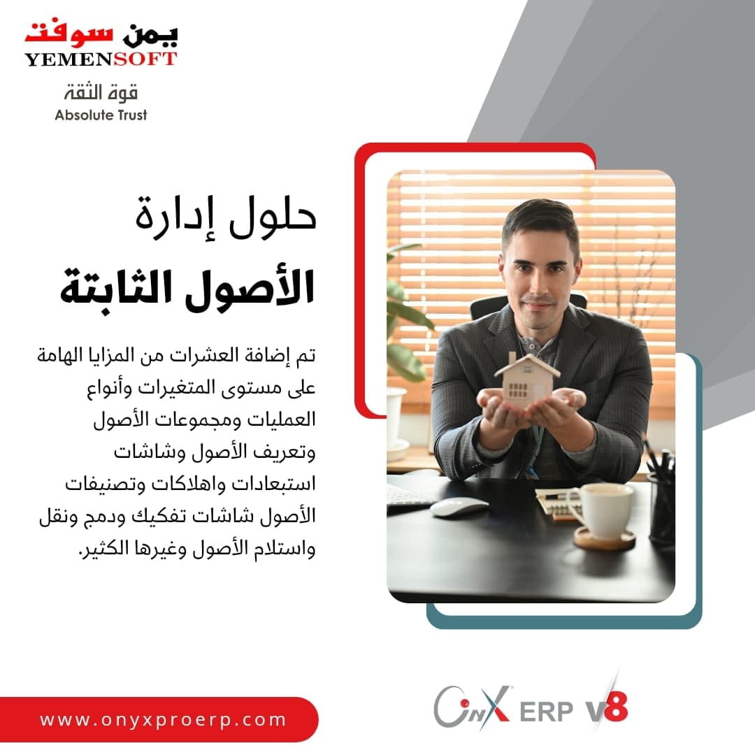 OnyxProERP's tweet photo. الاصدار الثامن من أونكس برو ERP لإدارة الاصول يحتوي على مزايا عديدة وفوائد فريدة في إدارة أصولك بأحدث الطرق الإدارية في عالم المحاسبة الآلية 
#يمن_سوفت #الحلول_النهائية https://t.co/vjL8STibqV