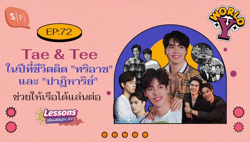 TEePlayRoom's tweet photo. ขอบคุณรายการ #WorldYLessons #SalmonPodcast ที่ชวนตี๋เต้มาพูดคุยกันอย่างสนุกสนานนะฮะ เป็นรายการที่ดีมากๆ เฮฮาแบบมีสาระเช่นเคย ขนาดมาแค่เสียงยังบันเทิงมากกก 🤣🤣
ทิ้งท้ายด้วยการที่ตี๋ฝาก #ตี๋เต้ และชวนทุกคนไปบวช 🙏🏻😁
@Tee_Jaruji #TEeThanapon #TaeDarvid
#WorldYLessonsxTaeTee https://t.co/w71anNvRWW