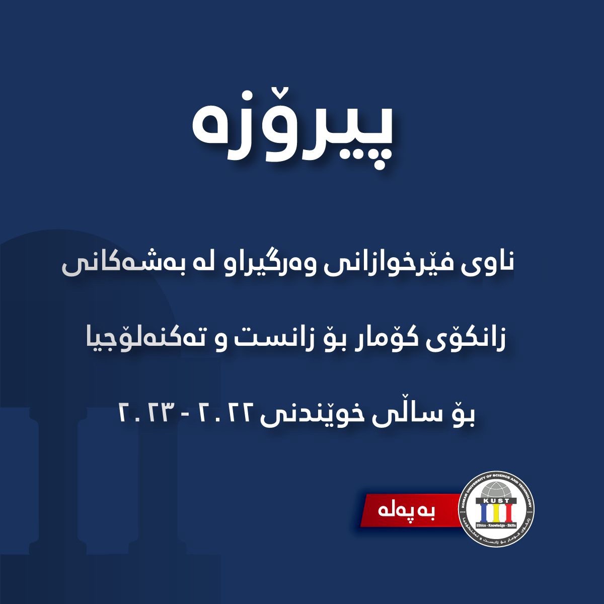 دەتوانن ئێستا ناوی فێرخوازانی وه‌رگیراو لە بەشەکانی زانكۆی کۆمار بۆ ساڵی خوێندنی ٢.٢٢ - ٢٠٢٣ لەڕێگەى لینکى (mhe-privatestudy.com) بە کۆدى ئەزمونی ئەنجامەکان ببینن.
#komaruniversity #KUST