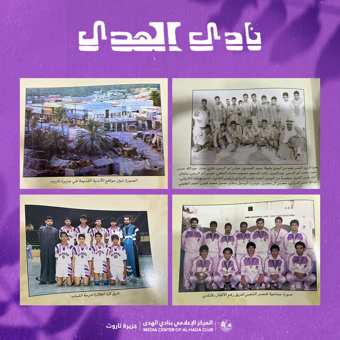 ALHADA_CLUB's tweet photo. ◻️ما أجمل الذكريات..

شاركونا ذكرياتكم الرائعة تحت هاشتاق #نادي_الهدى_48_عامًا 

💜💖🤍

#نادي_الهدى | #جزيرة_تاروت https://t.co/HKUcs7nRVx