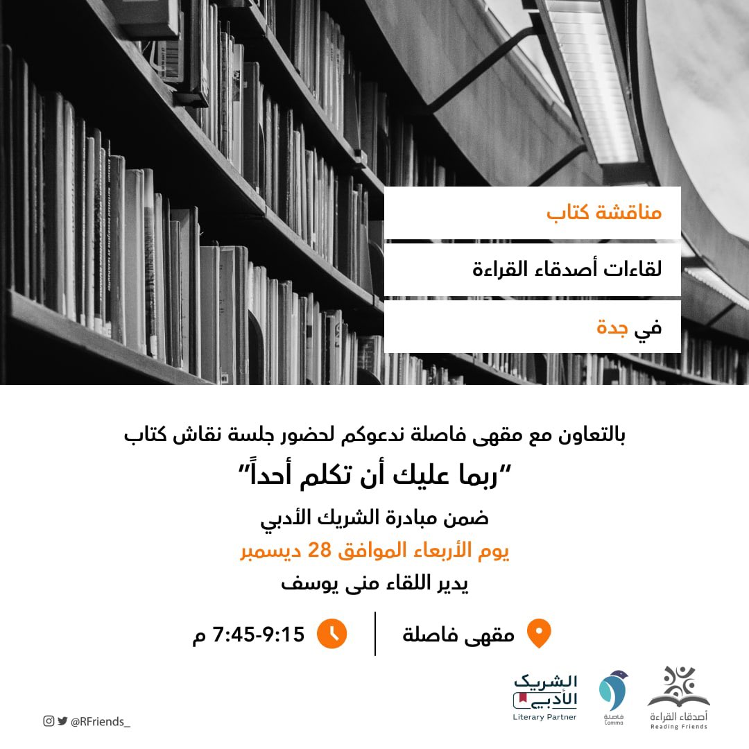 مرحبًا أَصدقاء القراءة، نودّ أن نلتقيكم - بإذن الله -
 في مقهى فاصلة ضمن مبادرة #الشريك_الأدبي  في جدة لمناقشة كتاب "ربما عليك أن تكلم أحدُا" وذلك يوم الأربعاء الموافق 28 ديسمبر.
للتسجيل عبر الرابط:
forms.gle/apbqh1MNtPLTaq…
<a href="/i_MonaYousef/">Moana 🐾</a> <a href="/CommaCofe/">مقهى فاصلة</a>