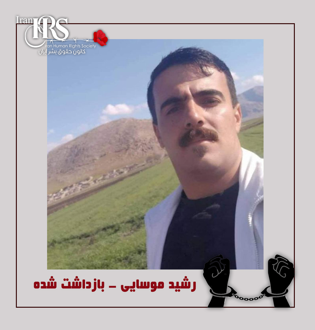 لطفا صدای #رشید_موسایی باشید

#ارسالی :
«رشید موسایی از ۲۲ آذر بازداشت شده و هیچ خبر و اطلاعی از او نیست، خانواده اش هرجایی تونستن سر زدن هیچ خبری ازش نتونستن بدست بیارن.
لطفا نشر حداکثری کنید شاید کمکی هرچند ناچیز شده بتونیم به خانواده اش کرده باشیم.»