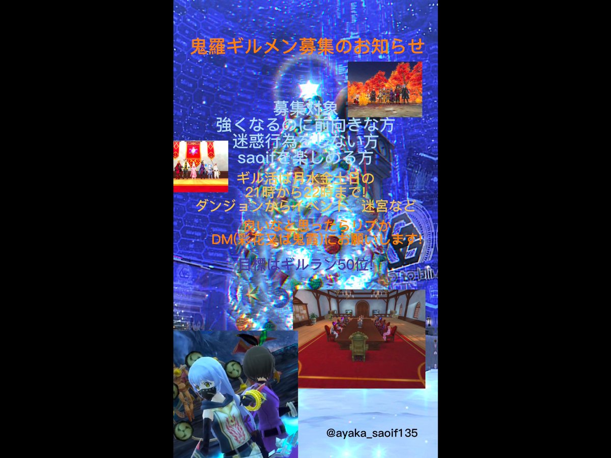 ayaka_saoif135's tweet photo. 現在鬼羅ではギルメンを募集しています!募集対象は以下の通りです!いいなと思ったらリプかdmお願いします! https://t.co/a5aI1f6wie