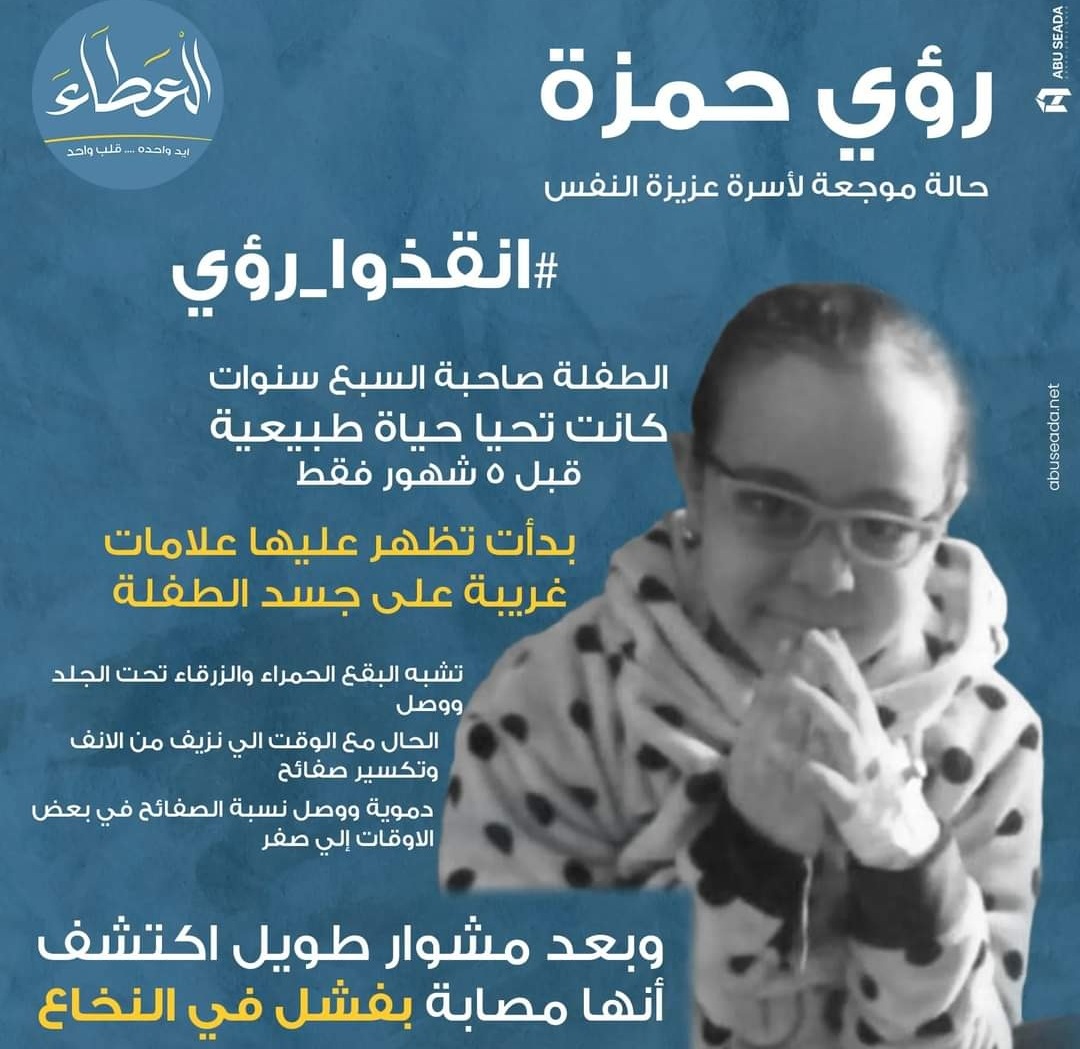 hamedeltafhny's tweet photo. #انقذوا_رؤى_حمزة
ربنا يشفيكي يا رؤي 
ربنا كبير
 باذن الله خير
شير ب الله عليكم 
رقم التواصل و فودافون كاش
01063202725
01092497736
01094239294 https://t.co/F3TVwojB02