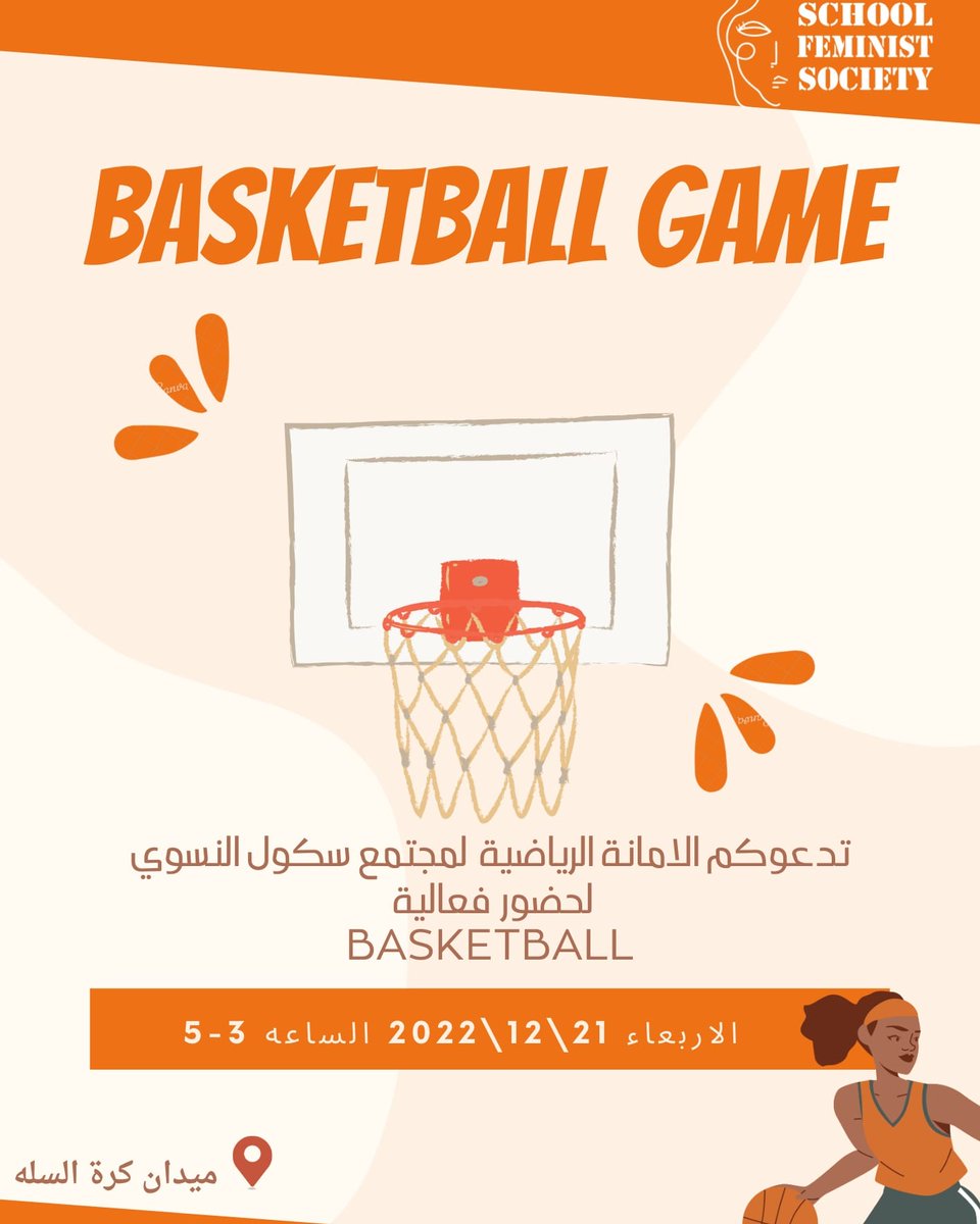 يسعدنا حضوركم لفعالية كرة السلة، يوم الأربعاء، بميدان كرة السلة.