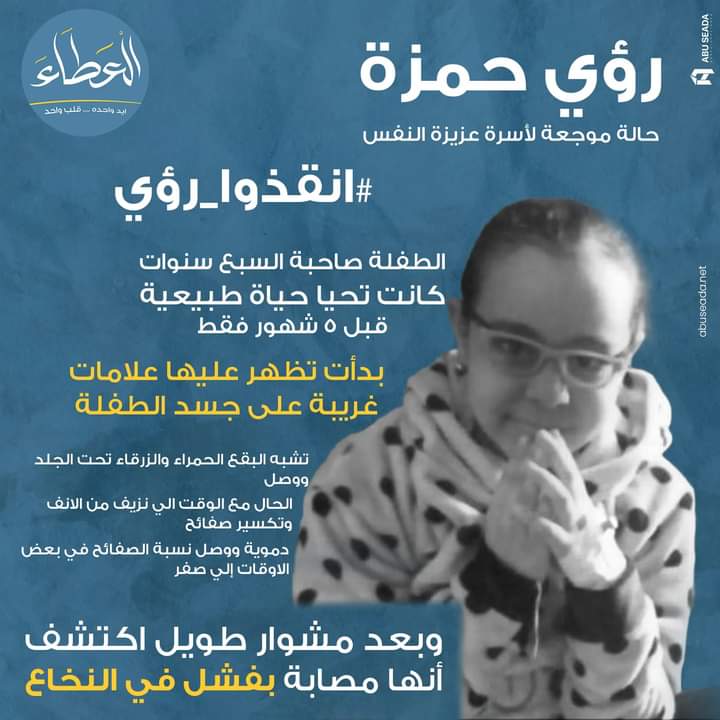 alaaMoh89409558's tweet photo. رؤى حمزة طفلة تبلغ من العمر ٧سنوات
▪️تُعاني من فشل في النخاع  BM failure 
▪️تكلفة العملية عاليه جدا 
📌 محتاجين نجمّع لها تكلفة العملية عشان تقدر تتعايش وتبقى زي باقي الأطفال في سنها » 
شير كتير ي جدعان ب الله عليكم رقم الاب ل التواصل01094239294 
01092497736
#انقذوا_رؤى_حمزة https://t.co/SYleqSVsK5
