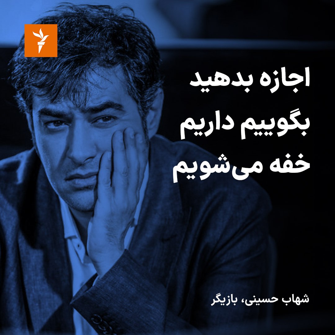 RadioFarda_'s tweet photo. شهاب حسینی، بازیگر و کارگردان سینما، در مستندی ۱۲۰ دقیقه‌ای به تحلیل اعتراضات ماه‌های اخیر در ایران پرداخت و گفت: «اجازه بدهید بگوییم می‌سوزد، درد می‌کند، اجازه بدهید بگوییم داریم خفه می‌شویم. از چه می‌ترسید؟» https://t.co/F8yssQ5GR9