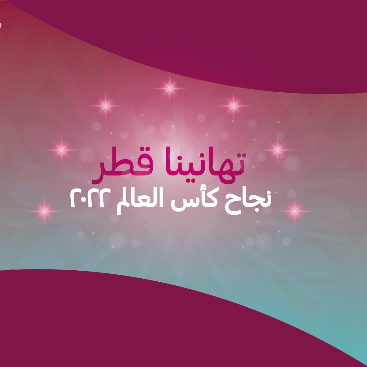 نتقدم بالتهنئة والتبركات إلى قطر حكومةً وشعبا على النجاح المشرف لمونديال #FIFAWorldCup #قطر٢٠٢٢
كما نتقدم بالشكر الجزيل إلى كل من شارك وساهم في إنجاح المونديال 

نجاح وتميز استثنائي يحدونا إلى التطلع الدائم لأفضل المراكز والمستويات
ومن نجاح إلى نجاح ..يابلادي 🇶🇦
#كأس_العالم_2022