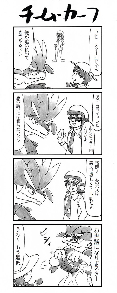 4コマ『スター団』 #ポケモンSV 