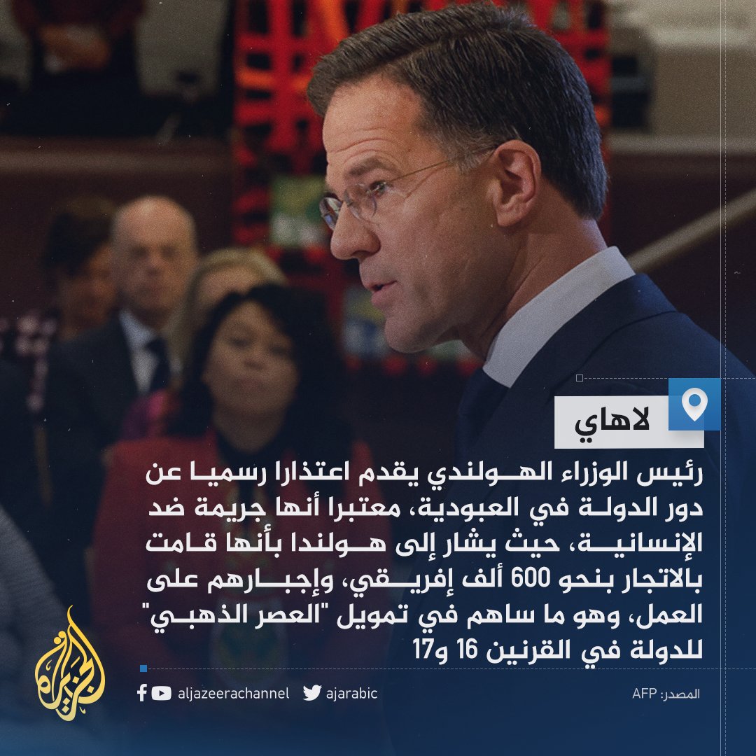 AJArabic's tweet photo. "لا يسعنا إلا الاعتراف بالعبودية وإدانتها".. #هولندا تعتذر عن "جريمة ضد الإنسانية" ارتكبتها في الماضي https://t.co/e2uesJcRd8
