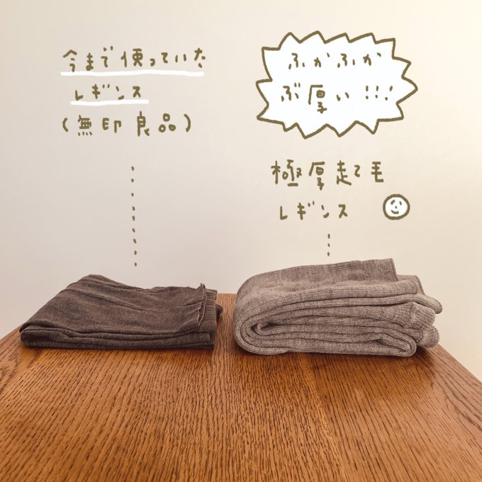 とにかく分厚さが段違いなのです。

左のものは私がいままで履いてた無印のレギンスで、右のが極厚起毛レギンスです。分厚くてふっかふか。

編み立ててあるので肌触りがやわらかく、ソフトな着心地がとてもよいです。ワンピースの下はもちろん、私はワイドパンツの中にも履いてます…… 