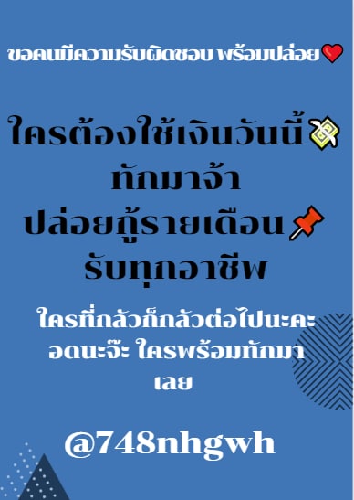 🥰มียอดพร้อมโอนค่ะ🥰
ขั้นต่ำ20000ถึง1000000
สนใจแอดไลน์ได้เลยค่ะ👉📲
#เงินถู้ออนไลน์
#เงินกู้นักศึกษา
#เงินกู้รายเดือน
#กู้ได้ทุกอาชีพ
#ผู้ให้ใจจริงให้ไว้ทันใจ