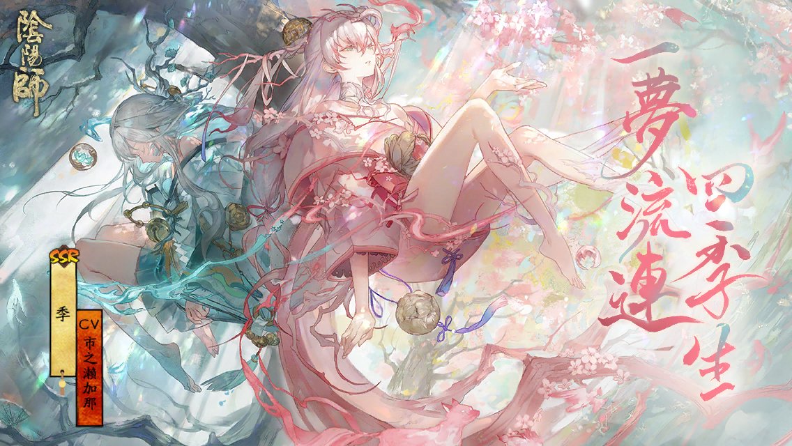 #季# 一夢流連·四季生！全新SSR階式神季降臨平安京！多重召喚福利，SP/SSR機率提升。速速與式神締結契約吧！