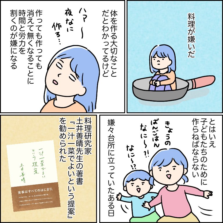 土井善晴先生の『一汁一菜でよいという提案』を読んで(1/4)

2年前に描いた感想マンガです。
マンガ内の明朝体は本文からの引用です。

この本を読んで、嫌いだった料理だけでなく、生き方や子育てへの姿勢も変わりました。出会えてよかった本No1です! 